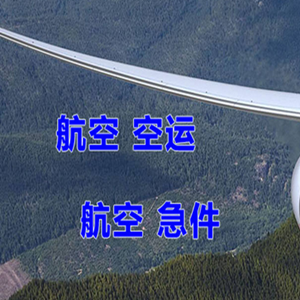 霍林郭勒霍林河机场托运快递-选东方航空和上海航空